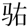 𱅆