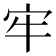 牢