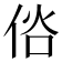 𠉇