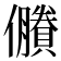 𠑇
