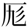 𠩇