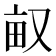 𠭇