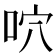 𠱇