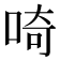 𠵇