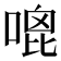 𠹇