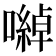 𡁇