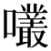 𡅇
