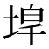 𡍇