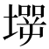 𡑇