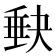 𡙇