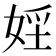 𡝇