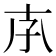 𡥇