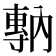 𡭇