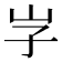 𡵇