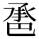 𢁇
