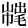 𢅇