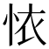 𢙇