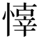 𢡇