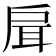 𢩇