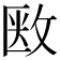 𢽇