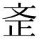 𣁇