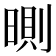 𣉇