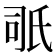 𣱇
