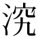 𣵇