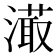 𣽇
