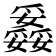 𤕇