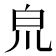 𤽇