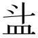 𥁇