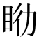 𥅇