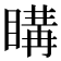 𥉇