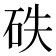 𥑇
