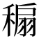 𥡇