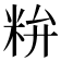 𥹇