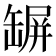 𦉇