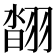 𦑇