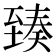 𦥇
