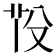 𦭇