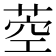 𦱇
