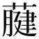 𦽇