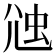 𧉇