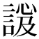 𧩇