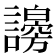 𧭇