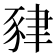 𧱇