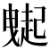 𧽇