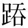 𨁇
