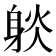 𨉇
